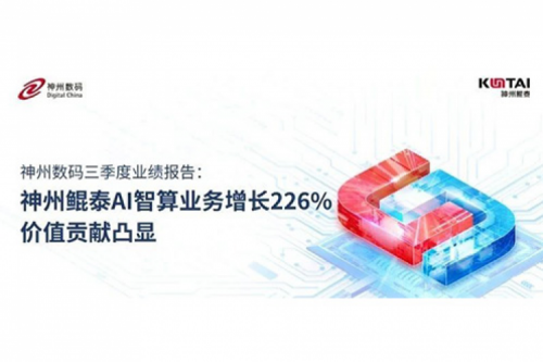 今年会jinnianhui数码三季度业绩报告：神州AI智算业务增长226%，价值贡献凸显